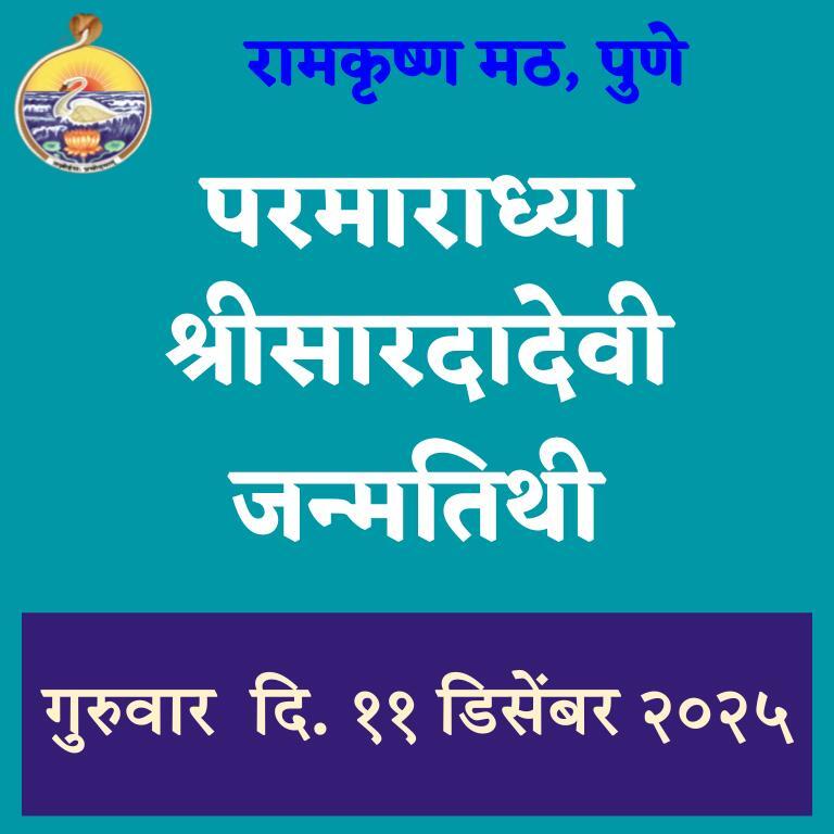 Holy Mother Sri Sarada Devi Birthday Thursday 11th December 2025